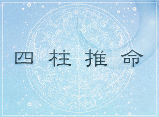四柱推命