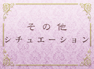 その他シチュエーション