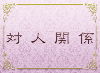 対人関係