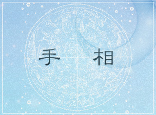 手相