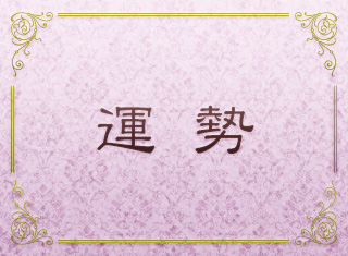 運勢