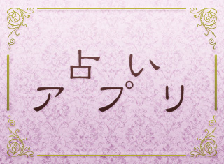 占いアプリ