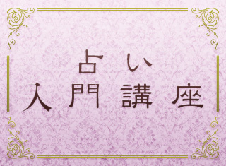 占い入門講座