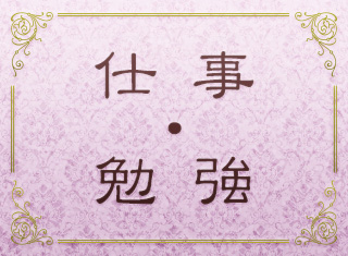 仕事・勉強