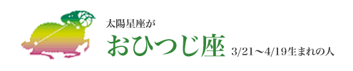 太陽星座がおひつじ座