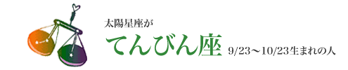 太陽星座がてんびん座