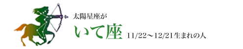 太陽星座がいて座