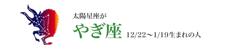 太陽星座がやぎ座