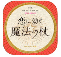 鏡リュウジ魔法の杖