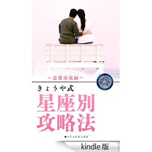 きょうや式・星座別攻略法~恋愛成就編~