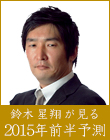 鈴木星翔が占う2015年の運勢〜上半期〜