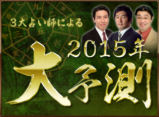 2015年の運勢大予測