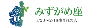 みずがめ座