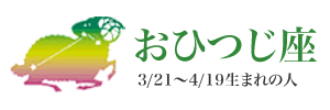 おひつじ座