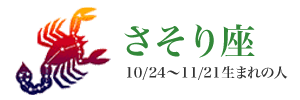 さそり座
