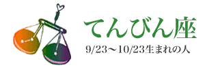 てんびん座