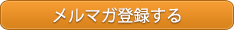 メルマガ登録する