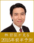 林巨征が占う2015年の運勢〜上半期〜