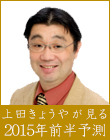 上田きょうやが占う2015年の運勢〜上半期〜