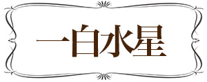一白水星