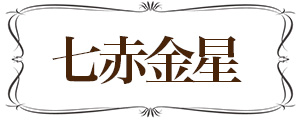 七赤金星