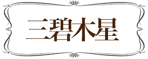 三碧木星