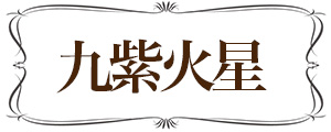 九紫火星