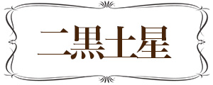 二黒土星