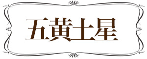 五黄土星