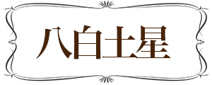 八白土星