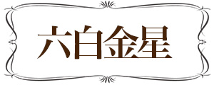 六白金星