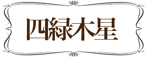 四緑木星