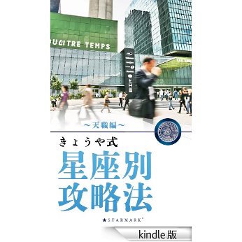 星座別攻略法・天職編