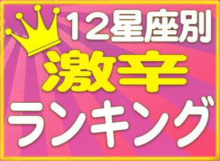 恋の激辛ランキング