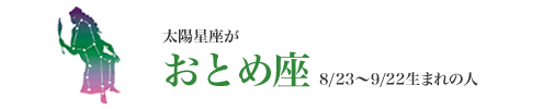 おとめ座
