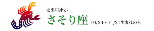 さそり座