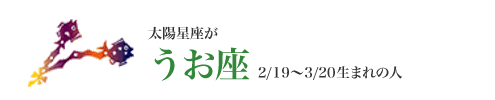 うお座は思い込みで結婚する!? うお座は思い込みで結婚する!?